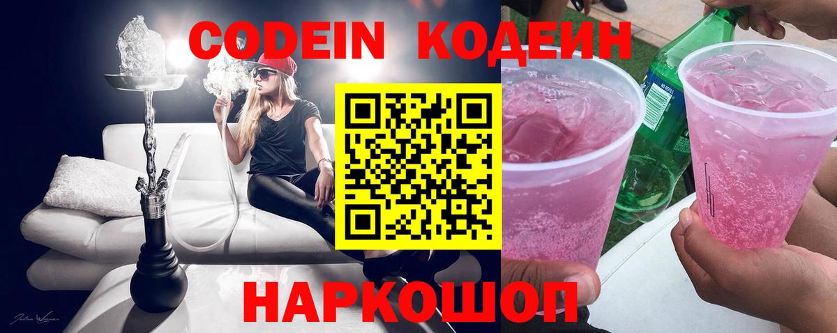Елизово  Кодеиновый сироп Lean Purple Drank  Вход с VPN  Кодеин напиток Lean (лин) 