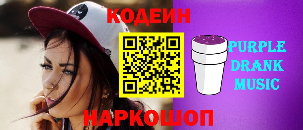 Codein напиток Lean (лин) Елизово